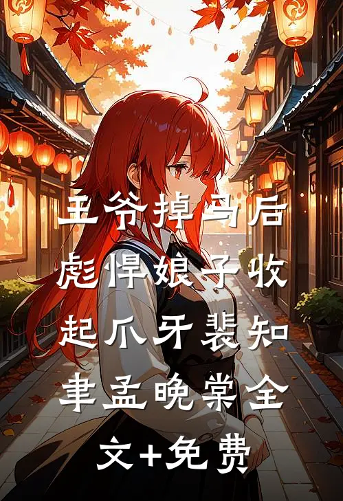 王爷掉马后，彪悍娘子收起爪牙裴知聿孟晚棠全文+免费