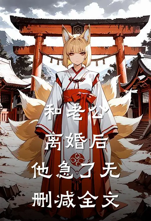 和老公离婚后，他急了无删减全文