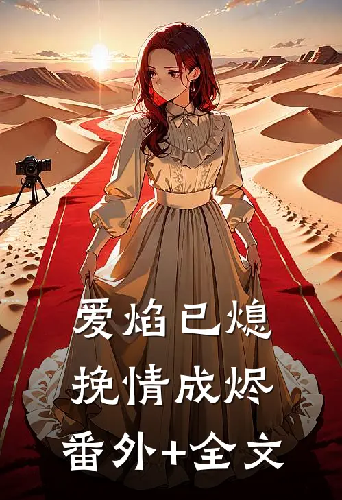 爱焰已熄，挽情成烬:(番外)+(全文)