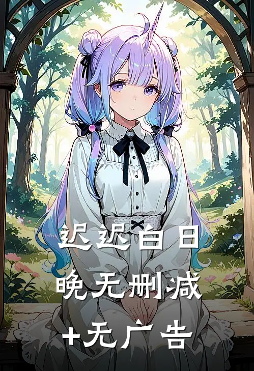 迟迟白日晚无删减+无广告
