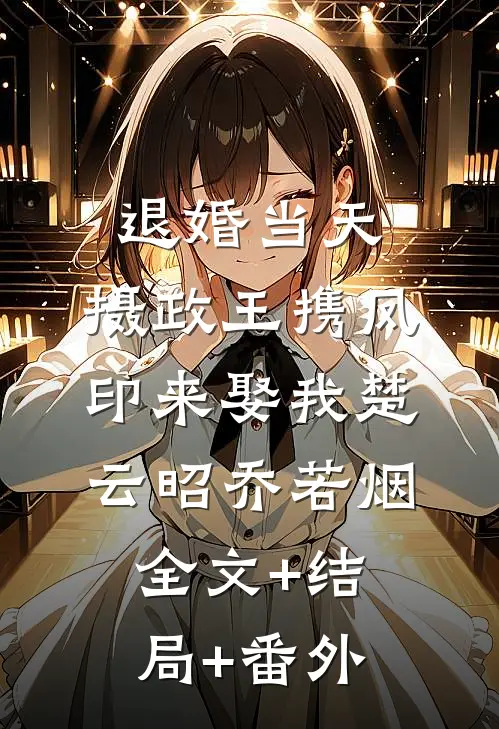 退婚当天，摄政王携凤印来娶我楚云昭乔若烟:全文+结局+番外