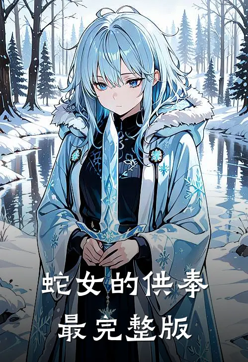 蛇女的供奉最完整版