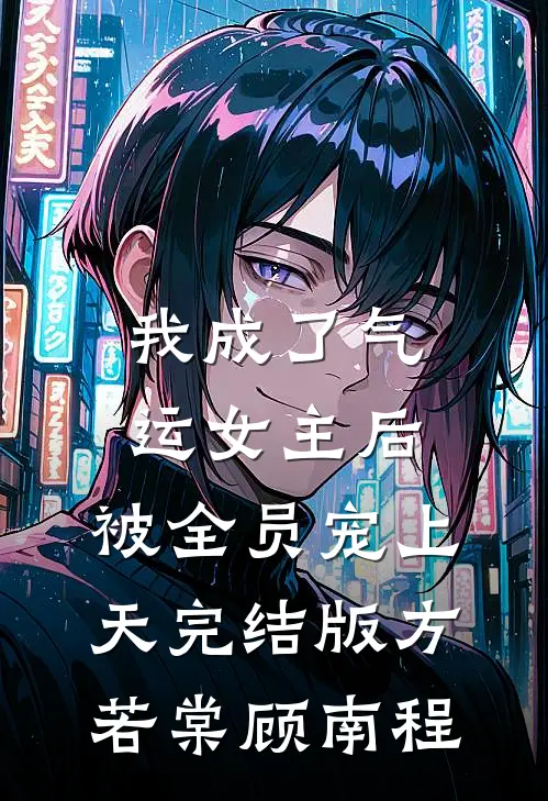 我成了气运女主后，被全员宠上天完结版方若棠顾南程