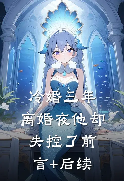 我是姐姐的影子阿九沈惊华番外
