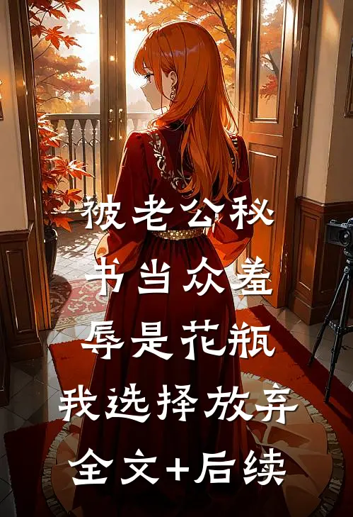 被老公秘书当众羞辱是花瓶，我选择放弃全文+后续