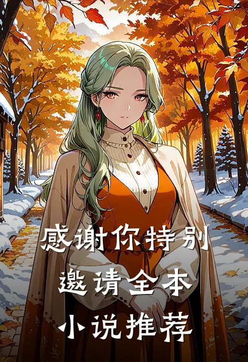 感谢你特别邀请全本小说推荐