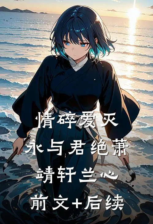 情碎爱灭，永与君绝萧靖轩兰心:前文+后续