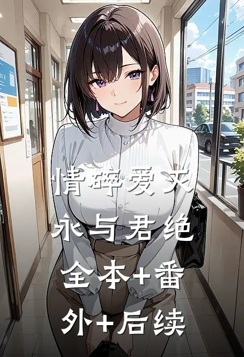 情碎爱灭，永与君绝全本+番外+后续