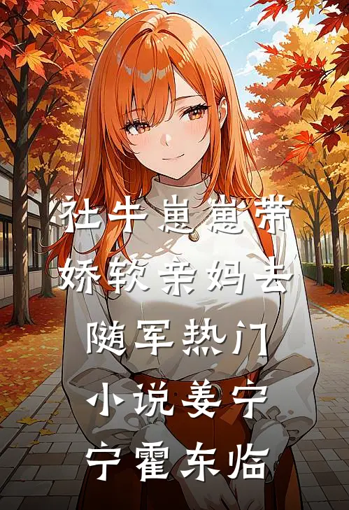 社牛崽崽带娇软亲妈去随军热门小说姜宁宁霍东临