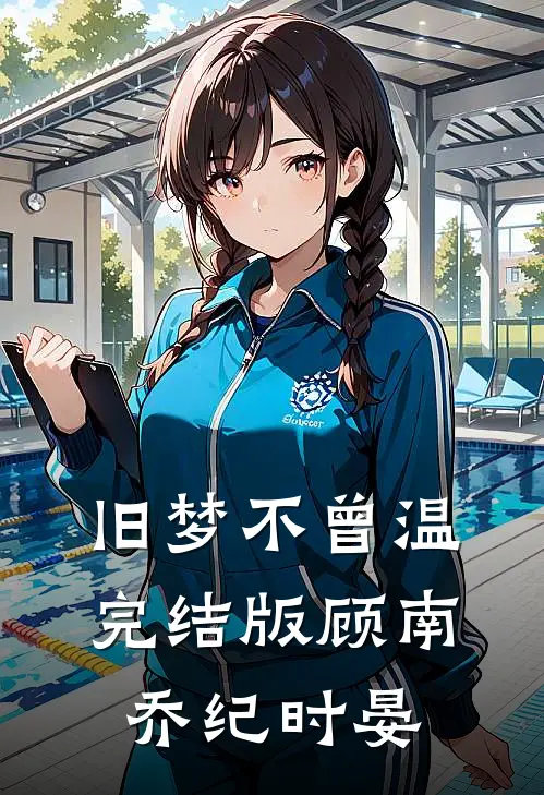 旧梦不曾温完结版顾南乔纪时晏