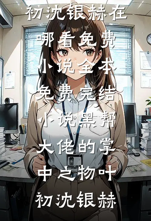 全家欺我辱我？我转身母仪天下知乎