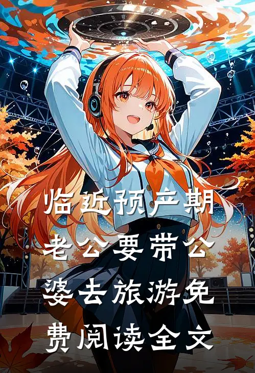 临近预产期，老公要带公婆去旅游免费阅读全文