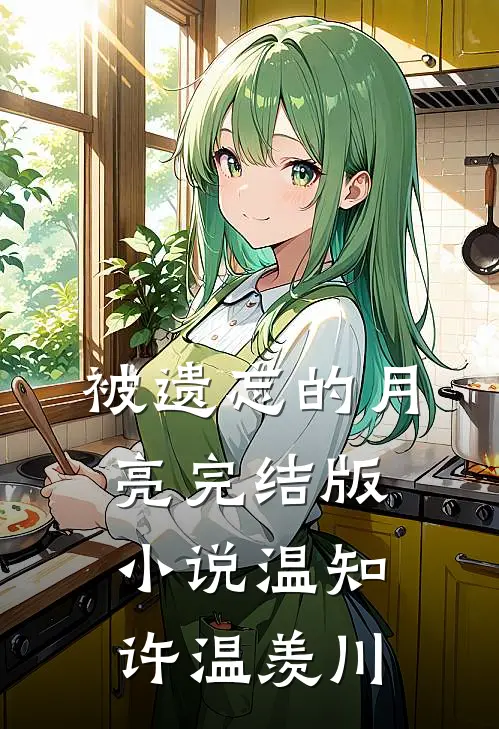 被遗忘的月亮完结版小说温知许温羡川