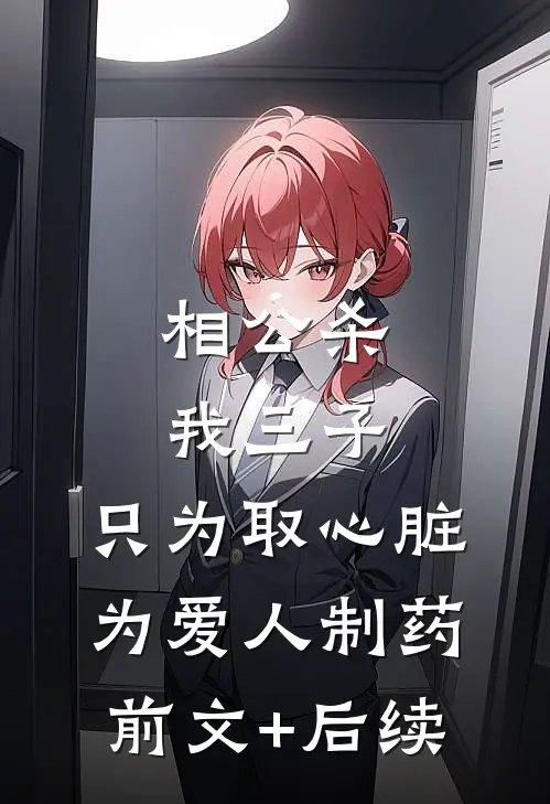 相公杀我三子，只为取心脏为爱人制药前文+后续