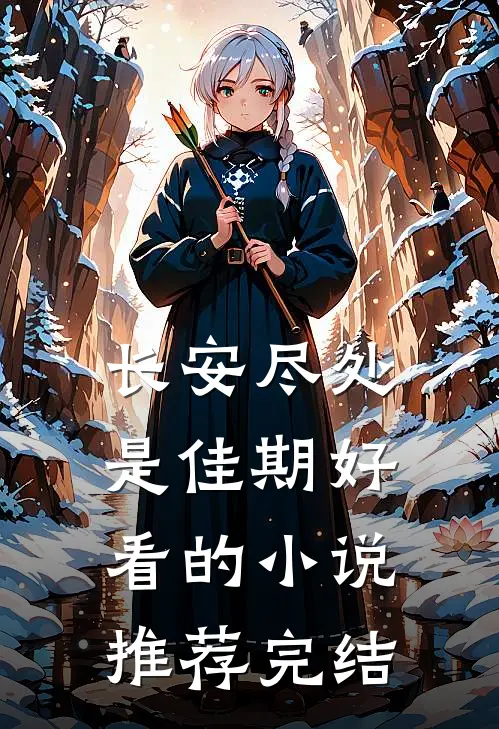 长安尽处是佳期好看的小说推荐完结