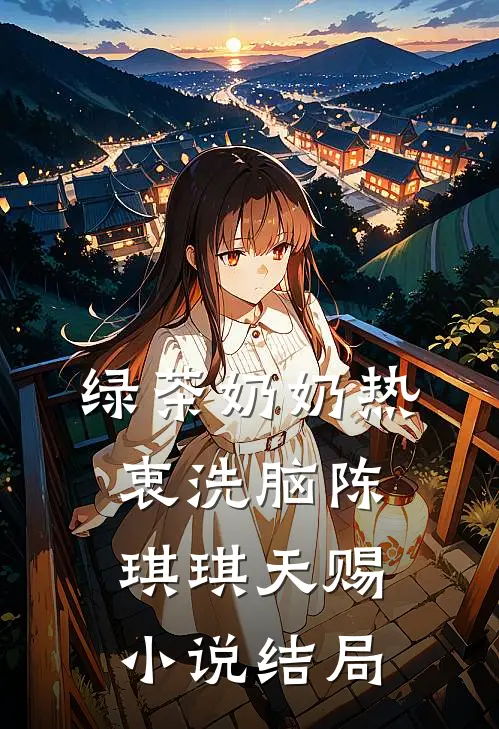 绿茶奶奶热衷洗脑陈琪琪天赐小说结局