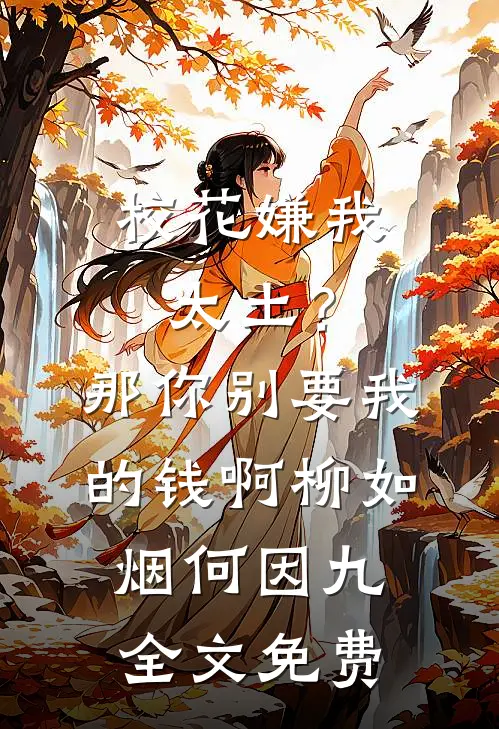 校花嫌我太土？那你别要我的钱啊柳如烟何因九全文免费