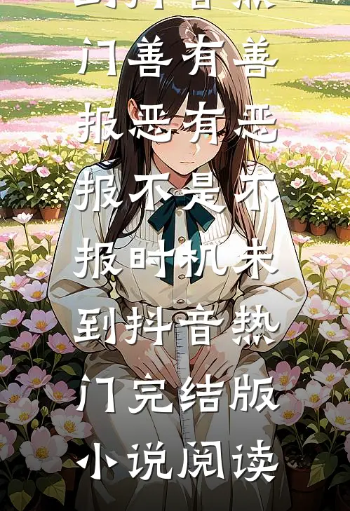 妻子为白月光举办假葬礼换我身份后，她悔疯了顾天林琪无删减+无广告