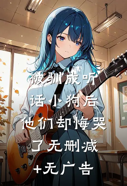 被驯成听话小狗后，他们却悔哭了无删减+无广告