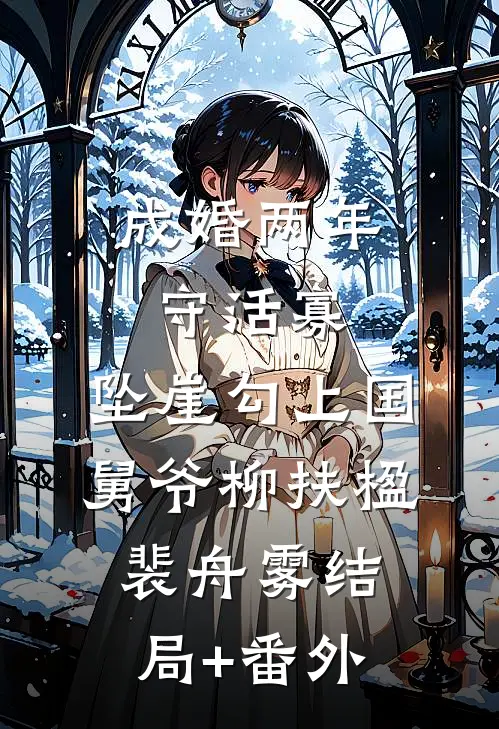 成婚两年守活寡，坠崖勾上国舅爷柳扶楹裴舟雾结局+番外