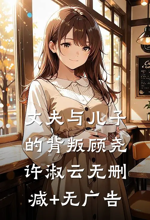 丈夫与儿子的背叛顾尧许淑云无删减+无广告
