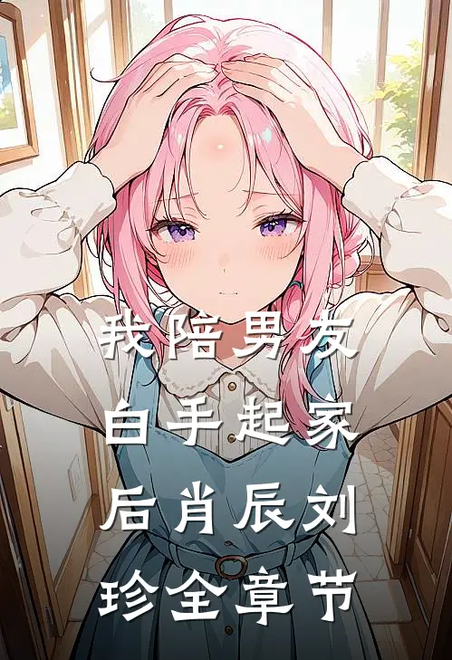 远山远舟无雁回无删减+无广告