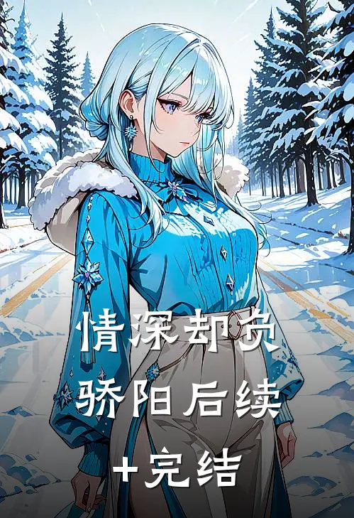 情深却负骄阳后续+完结
