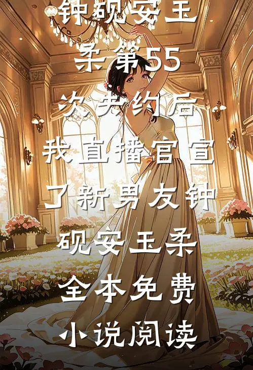遗憾月光不照我已完结