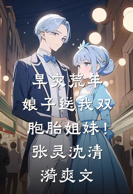 妹妹失踪后，我劫持了一架飞机完整作品
