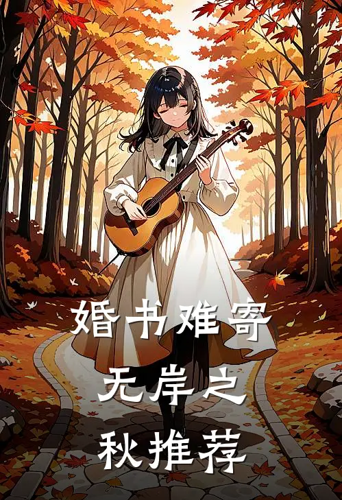 婚书难寄，无岸之秋推荐