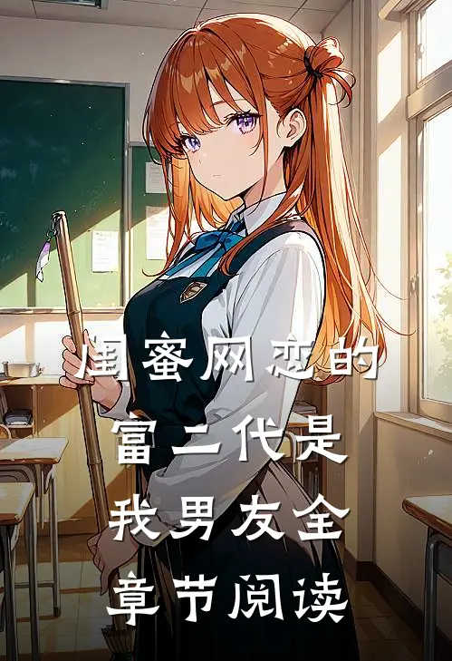 闺蜜网恋的富二代是我男友全章节阅读