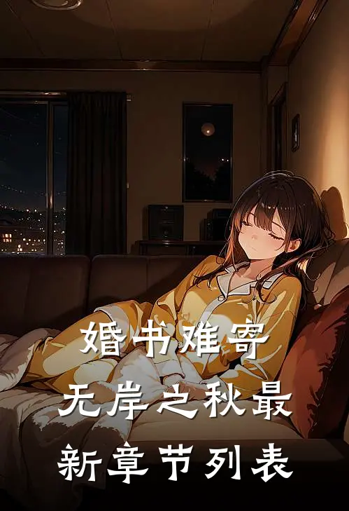 婚书难寄，无岸之秋最新章节列表