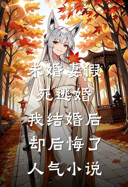 未婚妻假死逃婚，我结婚后却后悔了人气小说