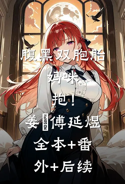 腹黑双胞胎：妈咪，抱！姜嬛傅延煜:全本+番外+后续