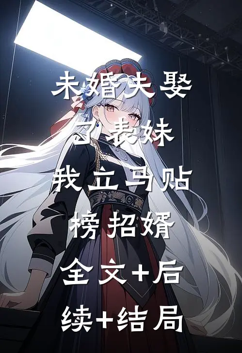 未婚夫娶了表妹，我立马贴榜招婿:全文+后续+结局