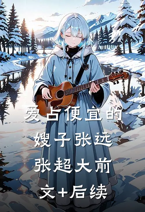 爱占便宜的嫂子张远张超大前文+后续