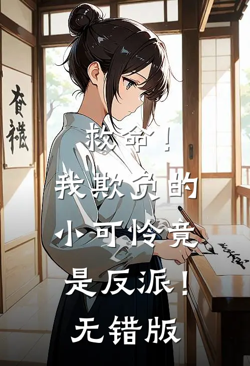 救命！我欺负的小可怜竟是反派！无错版