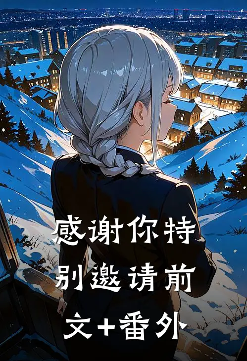 感谢你特别邀请前文+番外