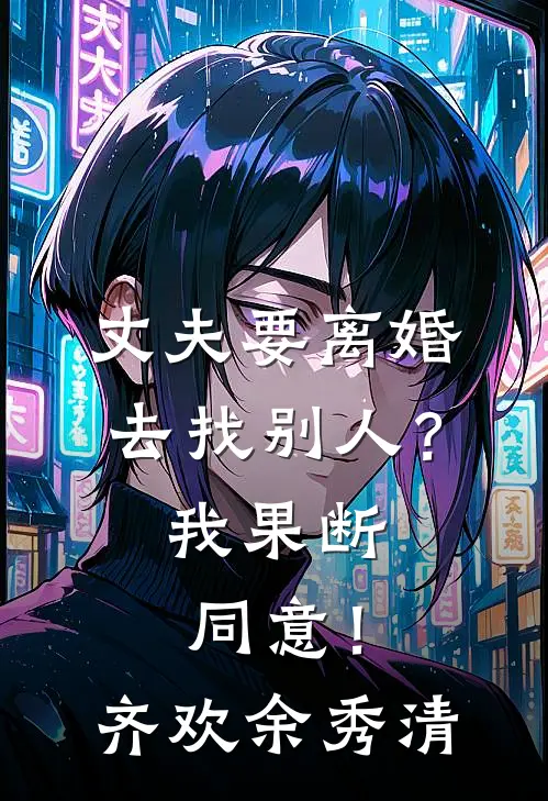 丈夫要离婚去找别人？我果断同意！齐欢余秀清