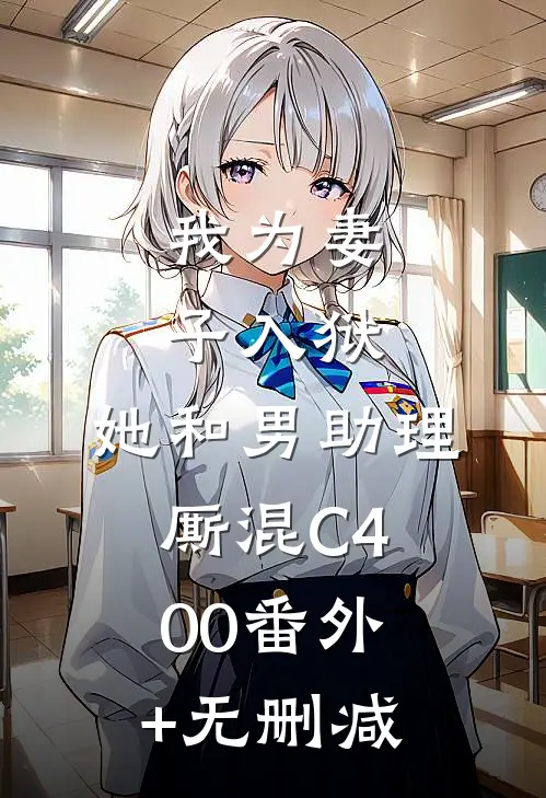 我为妻子入狱，她和男助理厮混C400番外+无删减