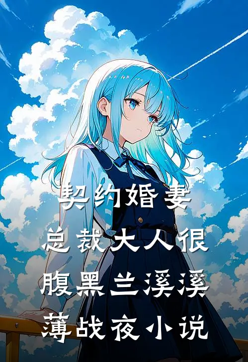 契约婚妻：总裁大人很腹黑兰溪溪薄战夜小说