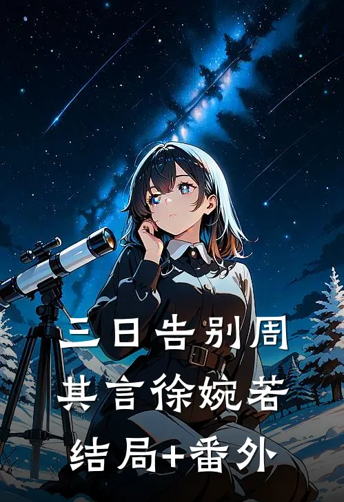 三日告别周其言徐婉若结局+番外