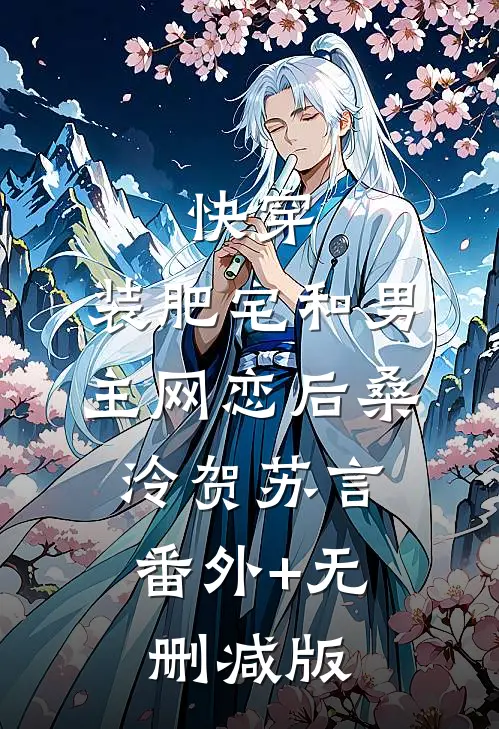 快穿：装肥宅和男主网恋后桑泠贺苏言:番外+无删减版