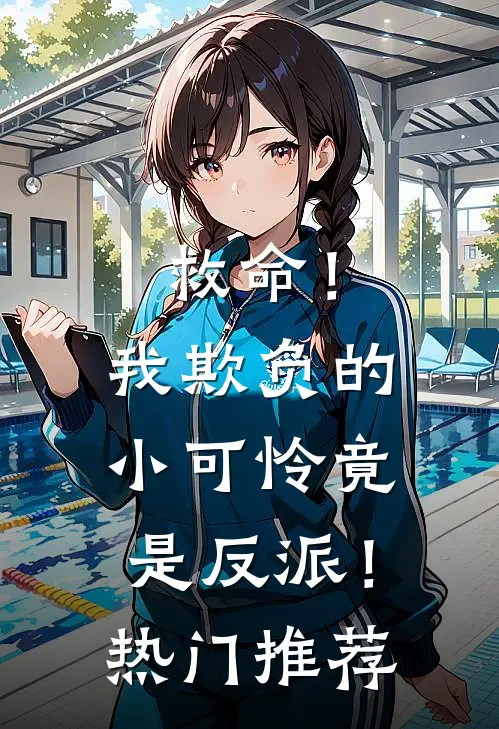 救命！我欺负的小可怜竟是反派！热门推荐