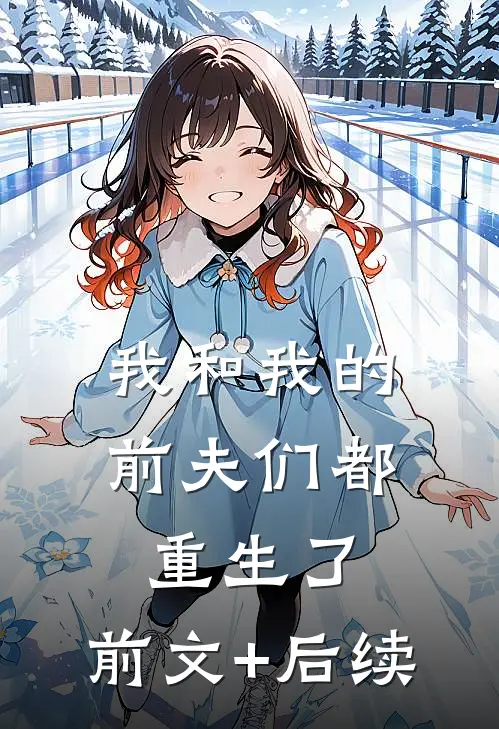 我和我的前夫们都重生了:前文+后续