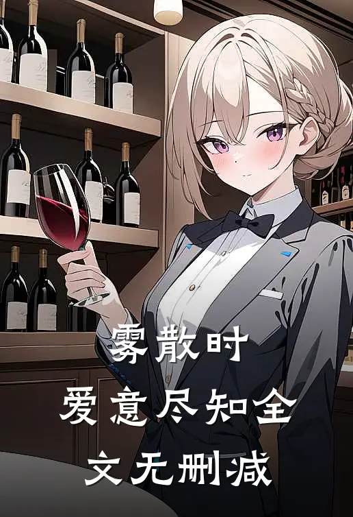 雾散时，爱意尽知全文无删减