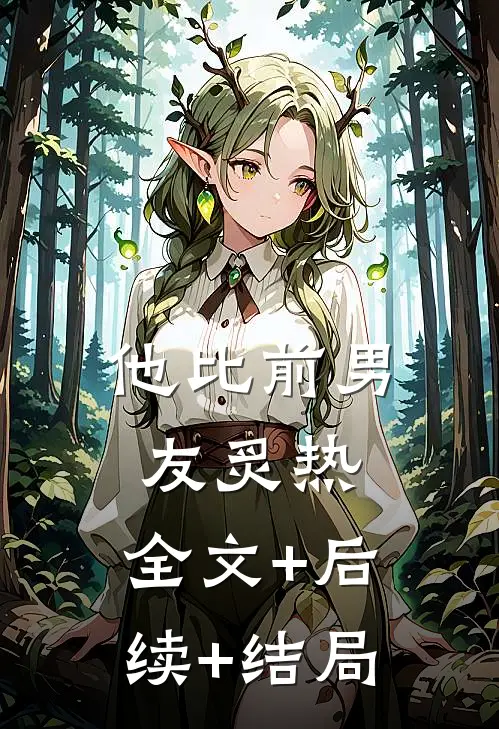 他比前男友炙热:全文+后续+结局