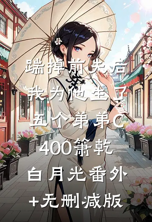 踹掉前夫后，我为他生了五个弟弟C400箫乾白月光番外+无删减版