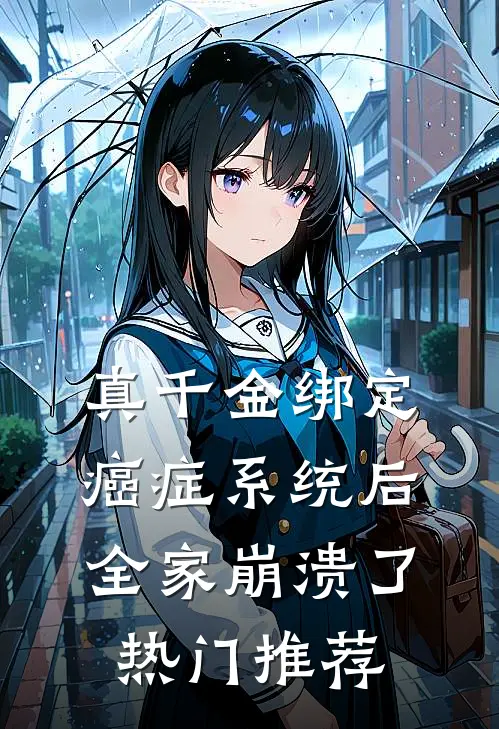 真千金绑定癌症系统后，全家崩溃了热门推荐