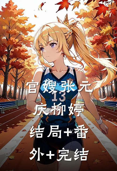 官嫂张元庆柳婷:结局+番外+完结